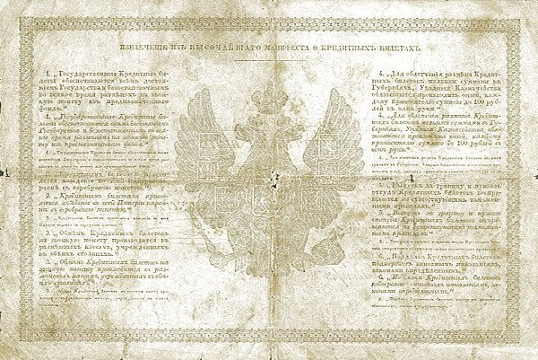 Реверс банкноты 5 серебряных рублей (Россия) 1843 года