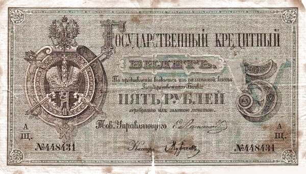 Аверс банкноты 5 рублей (Россия) 1866 года