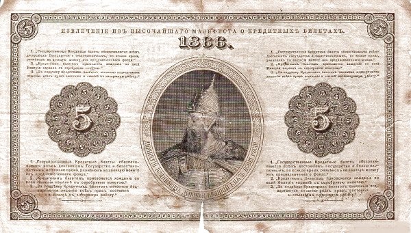 Реверс банкноты 5 рублей (Россия) 1866 года