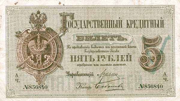 Аверс банкноты 5 рублей (Россия) 1882 года