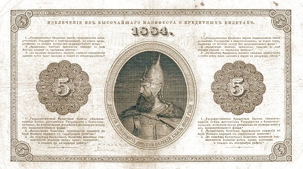 Реверс банкноты 5 рублей (Россия) 1882 года