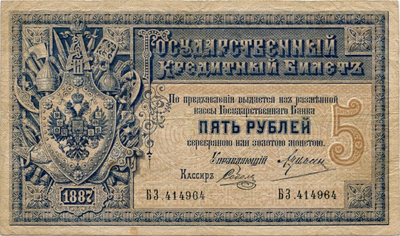 Аверс банкноты 5 рублей (Россия) 1887 года