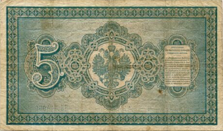 Реверс банкноты 5 рублей (Россия) 1887 года