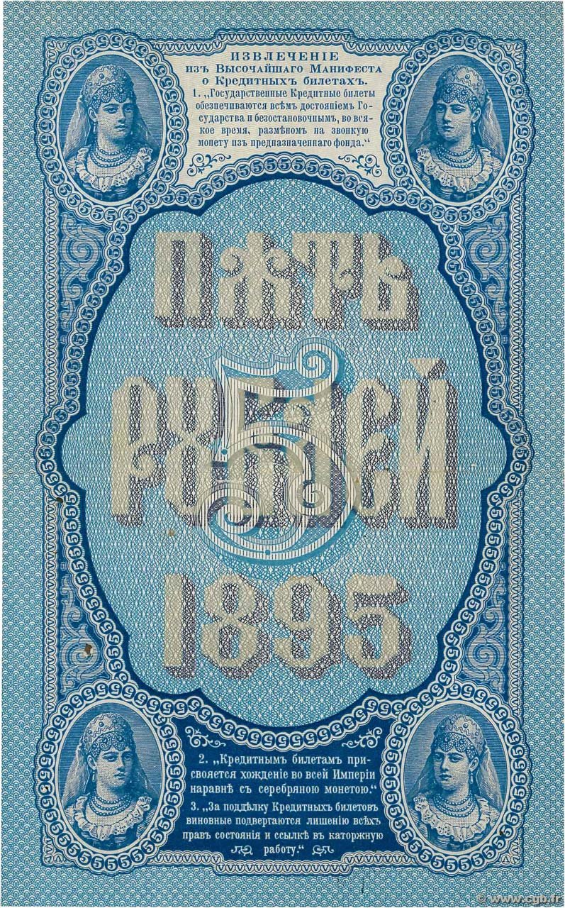 Реверс банкноты 5 рублей (Россия) 1895 года