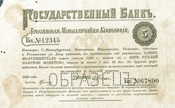 Аверс банкноты 5 рублей (Россия) 1895 года