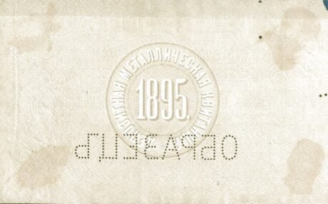 Реверс банкноты 5 рублей (Россия) 1895 года