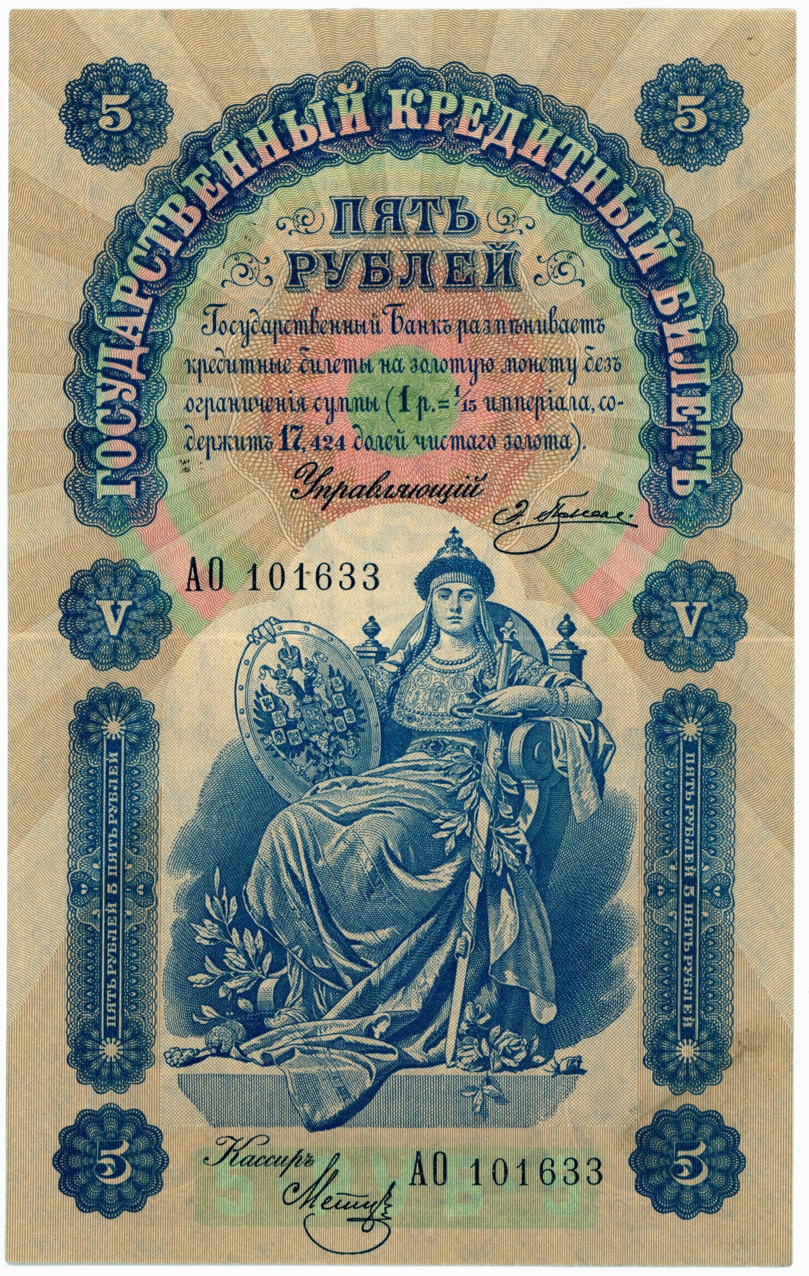 Аверс банкноты 5 рублей (Россия) 1898 года