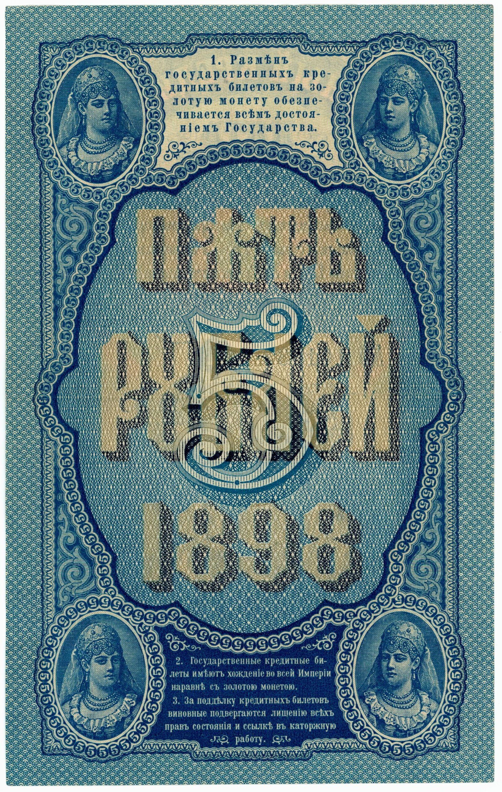 Реверс банкноты 5 рублей (Россия) 1898 года