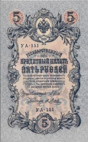 Аверс банкноты 5 рублей (Россия) 1909 года