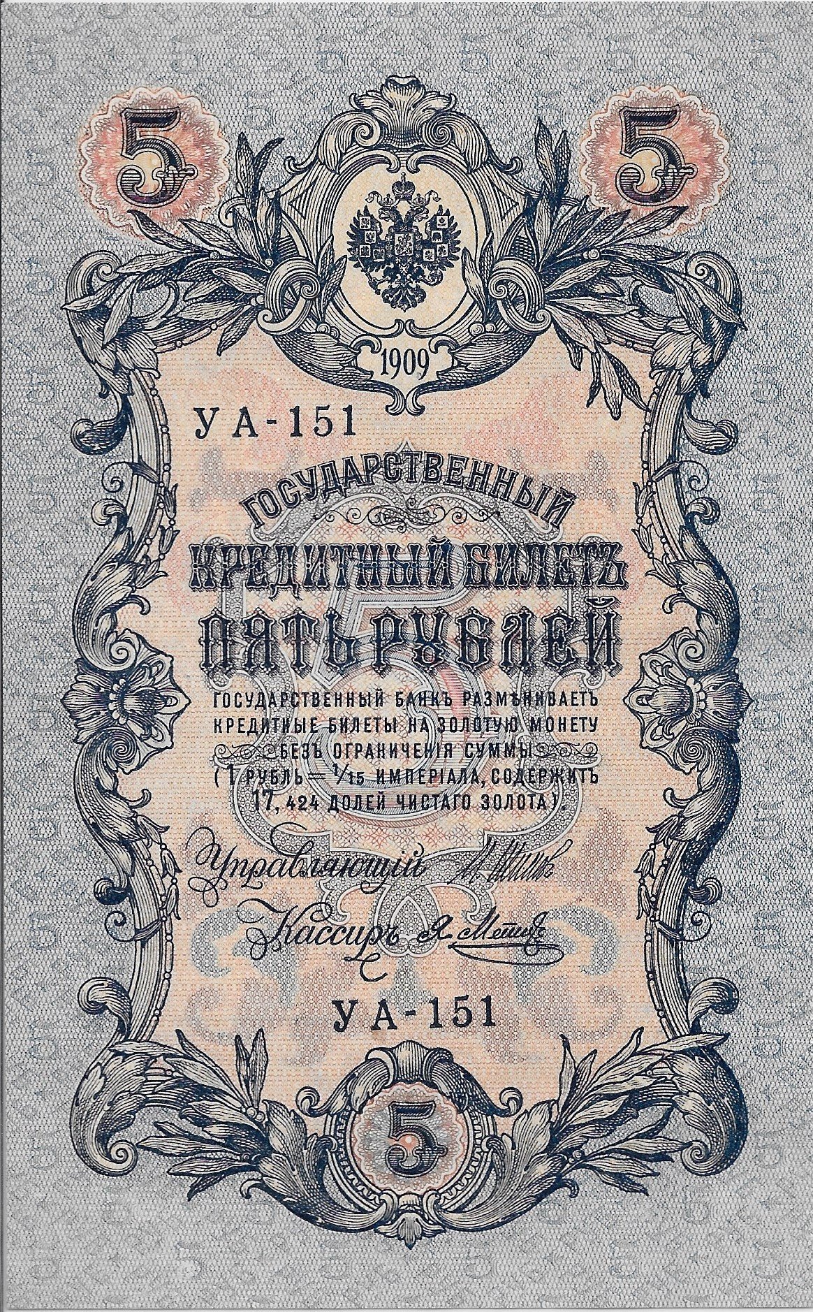 Аверс банкноты 5 рублей (Россия) 1909 года