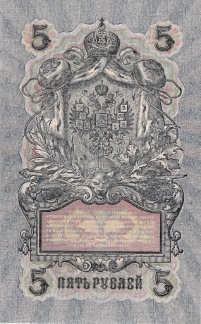 Реверс банкноты 5 рублей (Россия) 1909 года