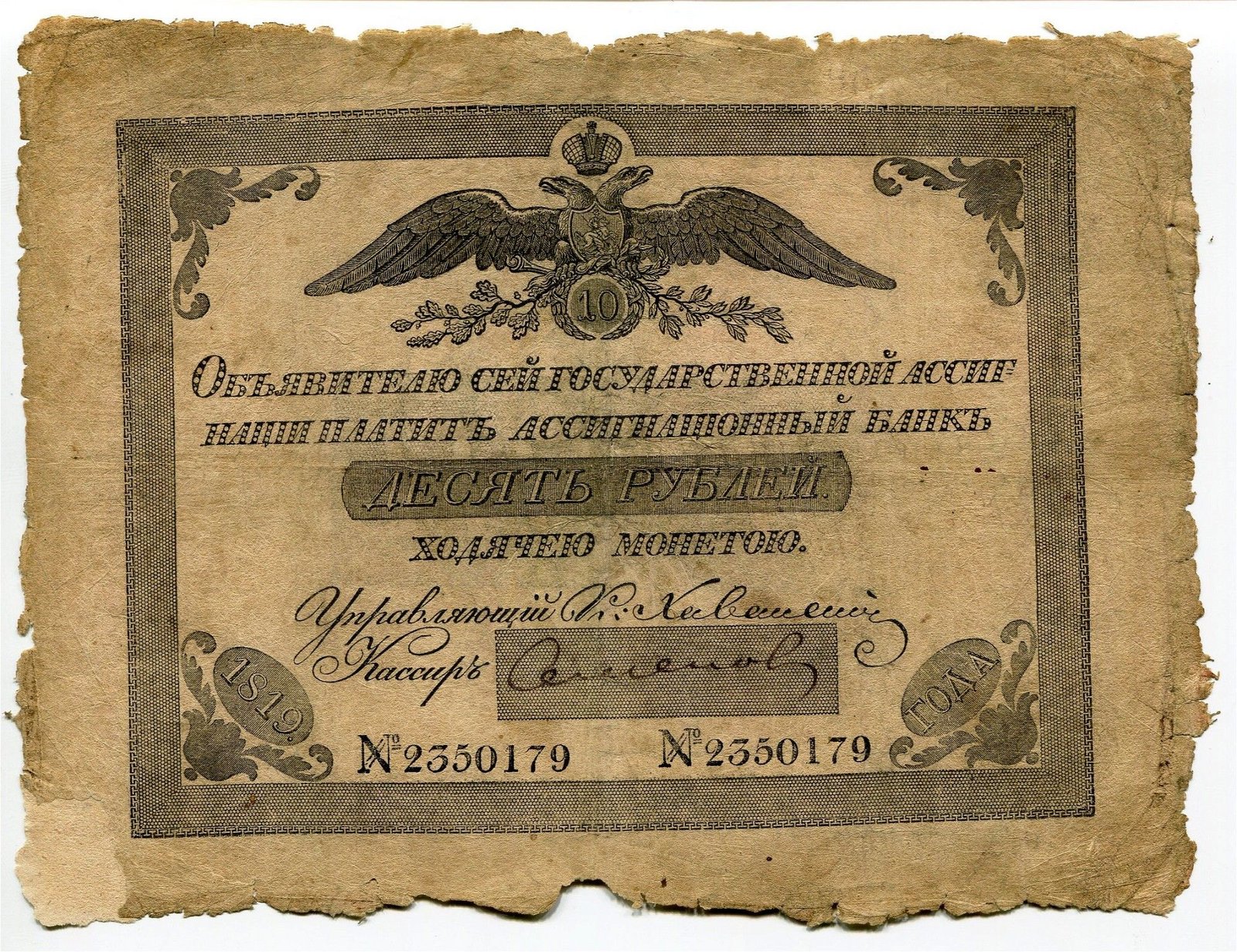 Аверс банкноты 10 рублей (Россия) 1819 года