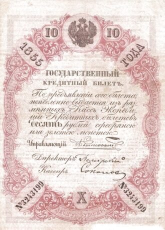 Аверс банкноты 10 серебряных рублей (Россия) 1843 года