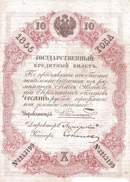 Аверс банкноты 10 серебряных рублей (Россия) 1843 года