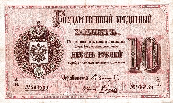 Аверс банкноты 10 рублей (Россия) 1866 года