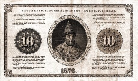 Реверс банкноты 10 рублей (Россия) 1866 года