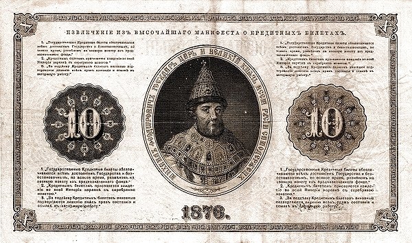 Реверс банкноты 10 рублей (Россия) 1866 года