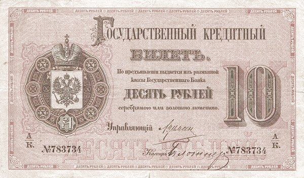 Аверс банкноты 10 рублей (Россия) 1882 года