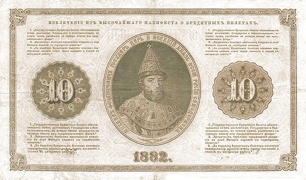 Реверс банкноты 10 рублей (Россия) 1882 года