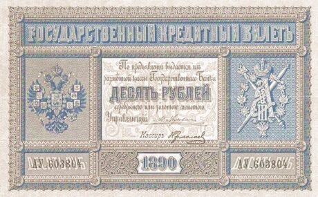 Аверс банкноты 10 рублей (Россия) 1887 года