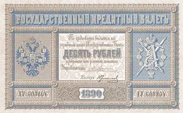 Аверс банкноты 10 рублей (Россия) 1887 года