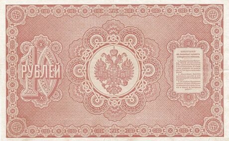 Реверс банкноты 10 рублей (Россия) 1887 года
