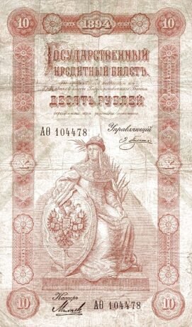 Аверс банкноты 10 рублей (Россия) 1894 года