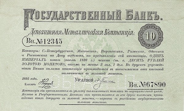 Аверс банкноты 10 рублей (Россия) 1895 года