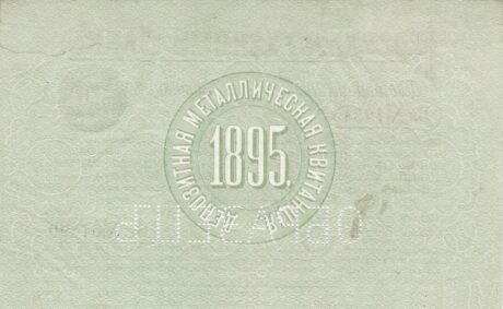 Реверс банкноты 10 рублей (Россия) 1895 года