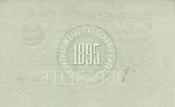 Реверс банкноты 10 рублей (Россия) 1895 года