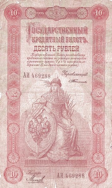 Аверс банкноты 10 рублей (Россия) 1898 года