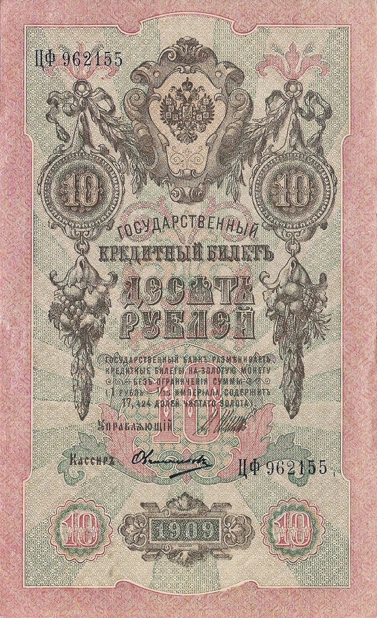 Аверс банкноты 10 рублей (Россия) 1909 года