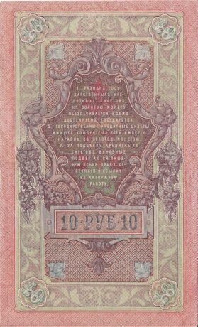 Реверс банкноты 10 рублей (Россия) 1909 года