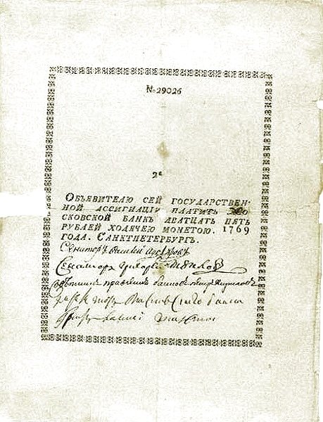 Аверс банкноты 25 рублей (Россия) 1769 года