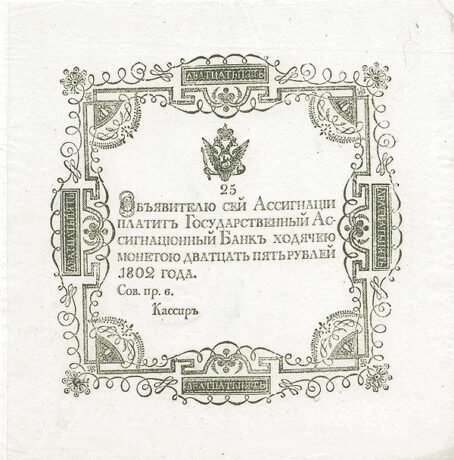 Аверс банкноты 25 рублей (Россия) 1802 года