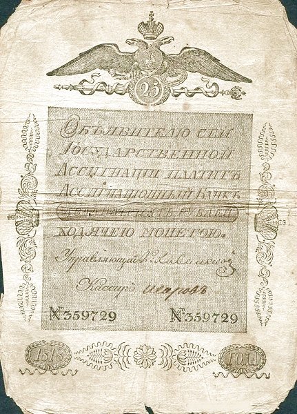 Аверс банкноты 25 рублей (Россия) 1818 года