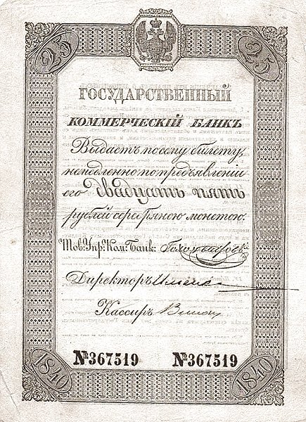 Аверс банкноты 25 серебряных рублей (Россия) 1840 года