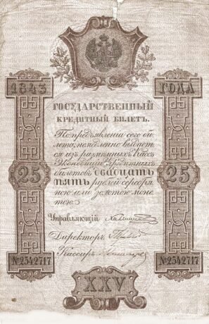 Аверс банкноты 25 серебряных рублей (Россия) 1843 года