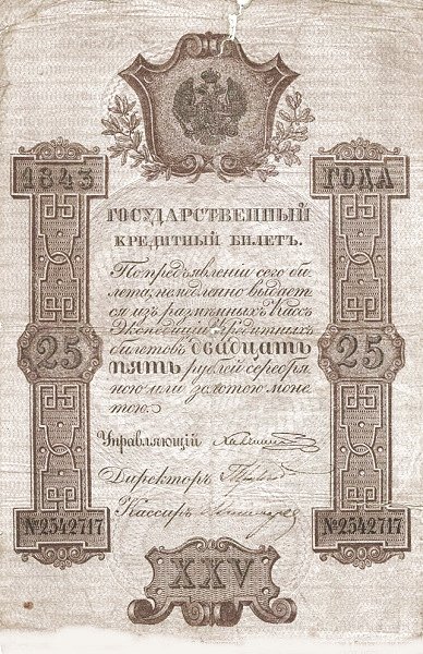 Аверс банкноты 25 серебряных рублей (Россия) 1843 года