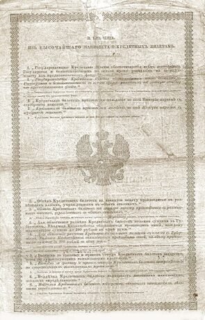 Реверс банкноты 25 серебряных рублей (Россия) 1843 года