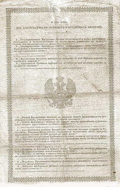 Реверс банкноты 25 серебряных рублей (Россия) 1843 года