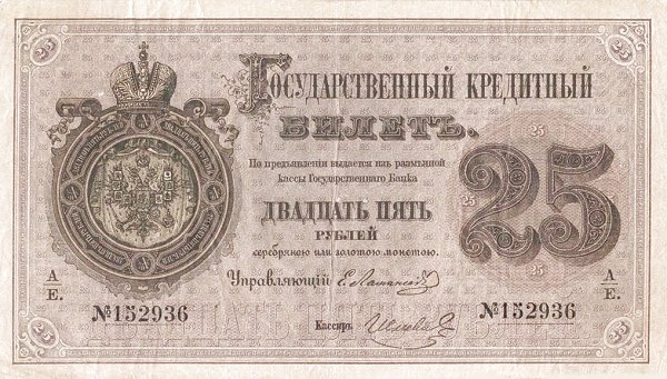 Аверс банкноты 25 рублей (Россия) 1866 года