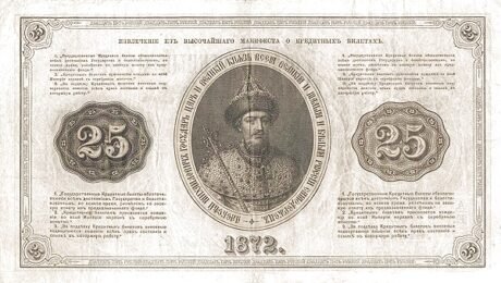Реверс банкноты 25 рублей (Россия) 1866 года