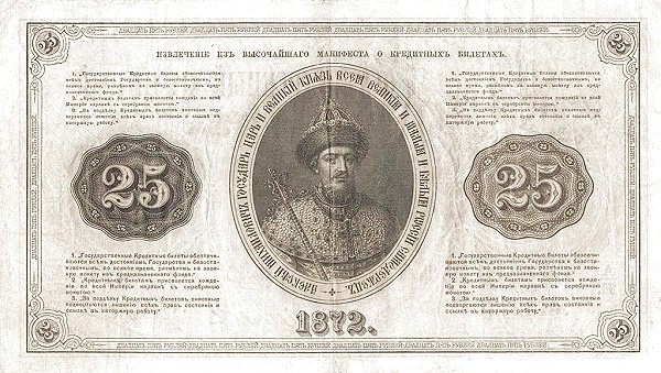 Реверс банкноты 25 рублей (Россия) 1866 года