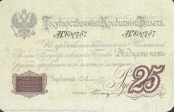 Аверс банкноты 25 рублей (Россия) 1876 года