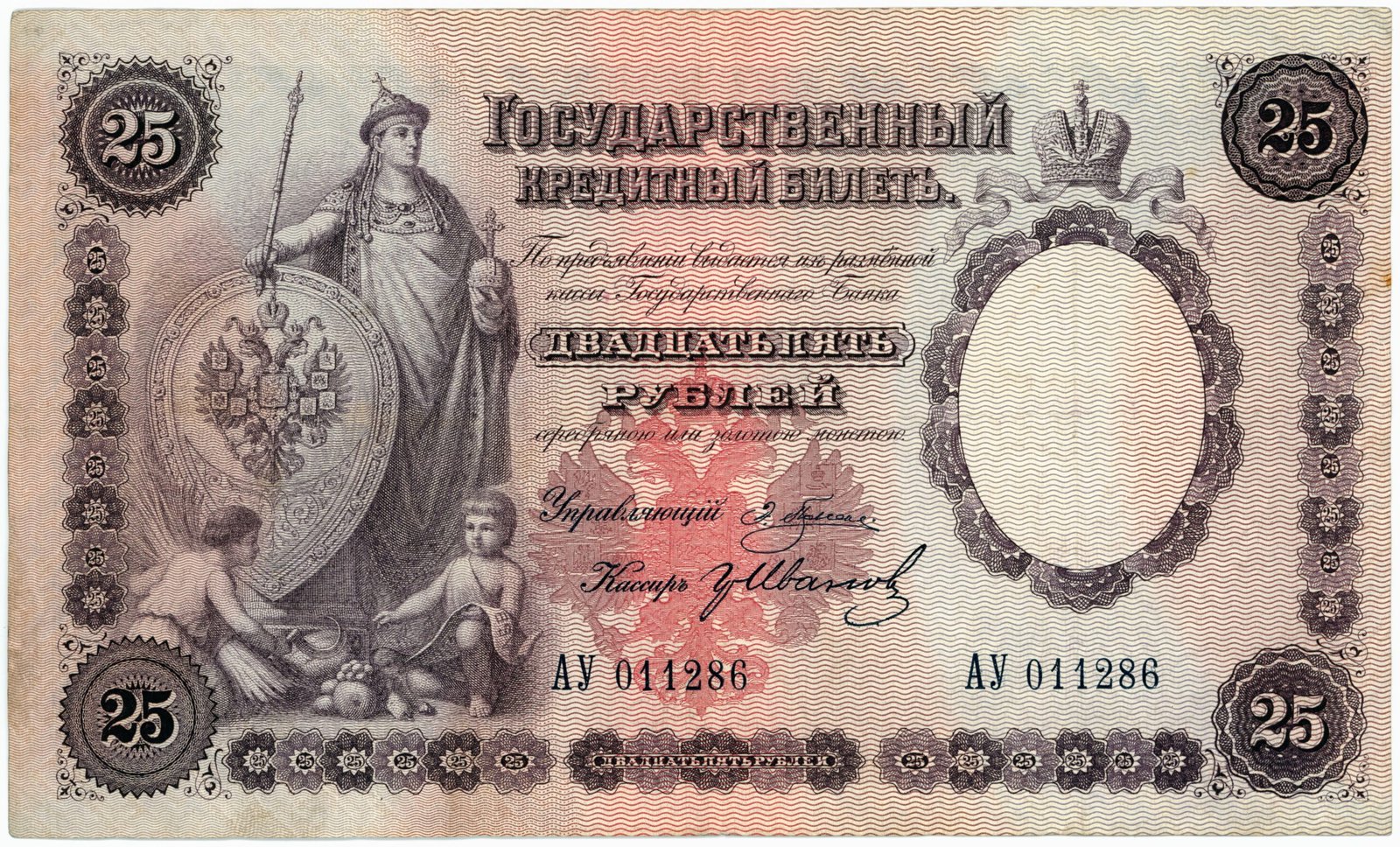 Аверс банкноты 25 рублей (Россия) 1892 года