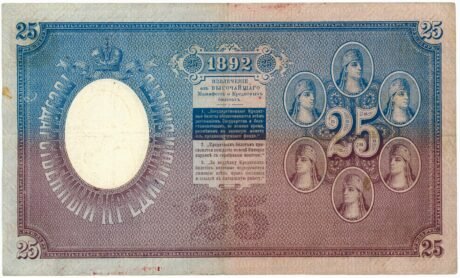 Реверс банкноты 25 рублей (Россия) 1892 года