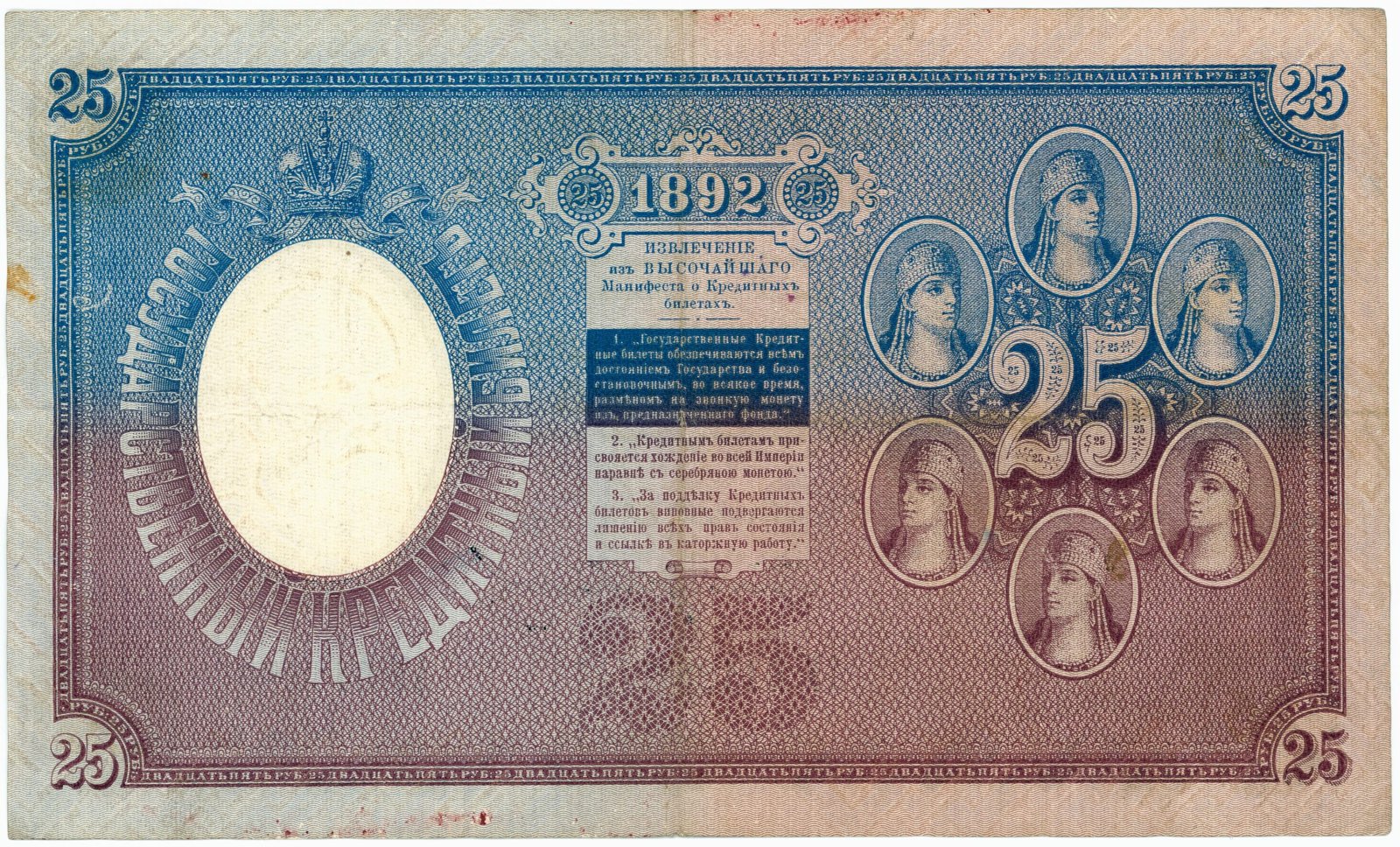 Реверс банкноты 25 рублей (Россия) 1892 года