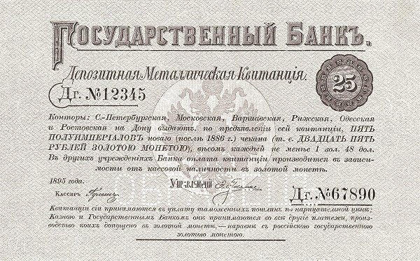 Аверс банкноты 25 рублей (Россия) 1895 года