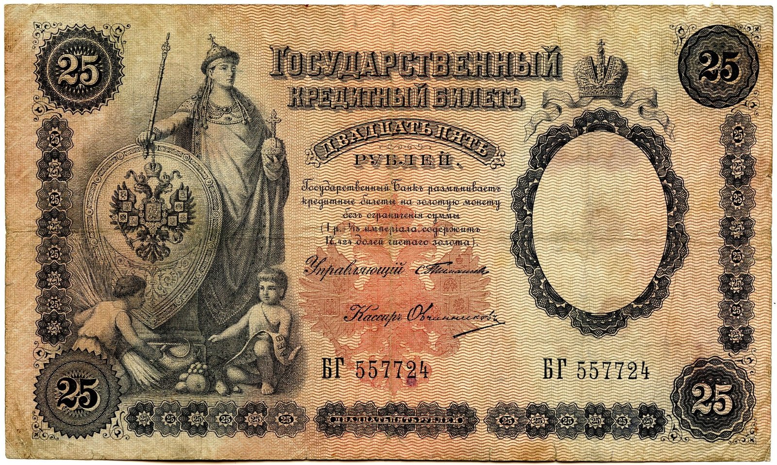 Аверс банкноты 25 рублей (Россия) 1899 года